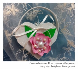 Миргалеева Алина, 10 лет, сумочка «Сердечко»